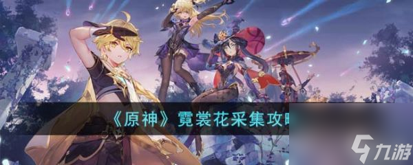 原神霓裳花怎么采集原神霓裳花采集攻略