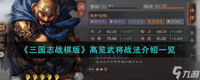 三国志战棋版高览怎么样 高览武将战法介绍介绍