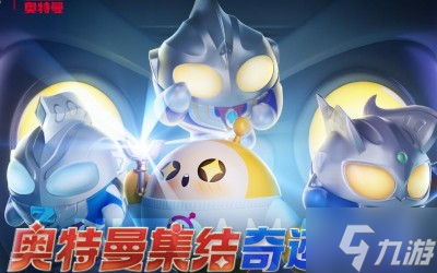 《蛋仔派对》奥特曼联动猜想答案分享