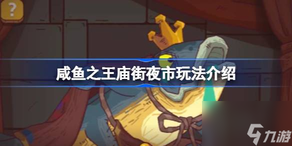 <a id='link_pop' class='keyword-tag' href='https://www.9game.cn/xianyuzhiwang/'>咸鱼之王</a>庙街夜市玩法介绍,咸鱼之王庙街夜市怎么玩