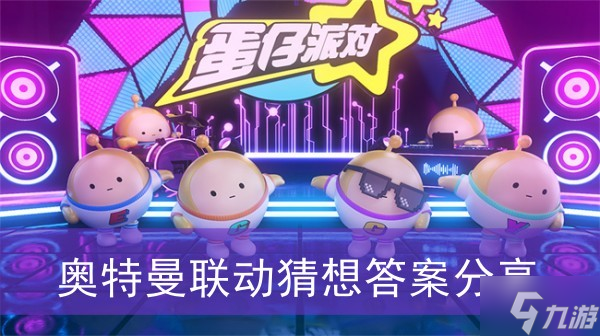 《蛋仔派对》奥特曼联动猜想答案分享