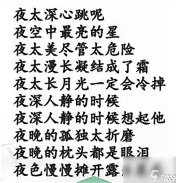 《汉字找茬王》连夜的歌怎么玩