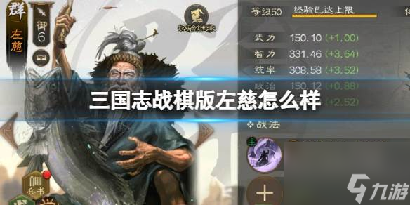 三国志战棋版左慈怎么样 左慈武将战法介绍