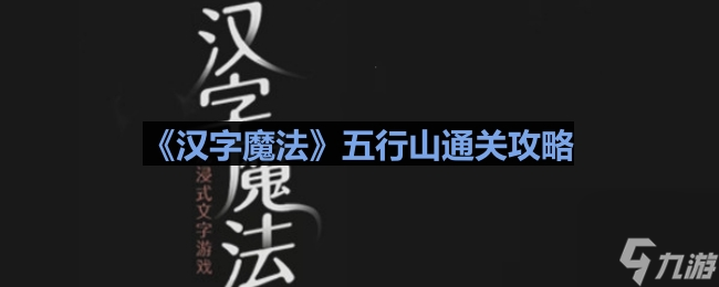 《汉字魔法》五行山通关攻略
