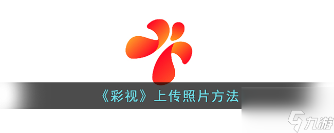 《彩视》上传照片方法