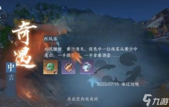 西风客奇遇攻略