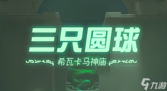 王国之泪希瓦卡马神庙 三只圆球过关攻略