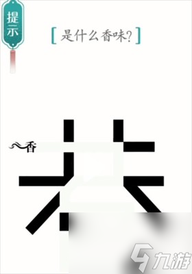 《汉字魔法》寻香通关攻略