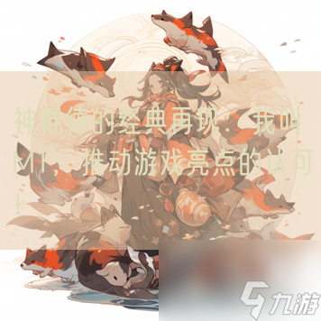 神棍德的经典再现 我叫MT 推动游戏亮点的认可 