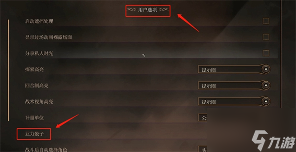 《博德之门3》业力骰子关闭攻略