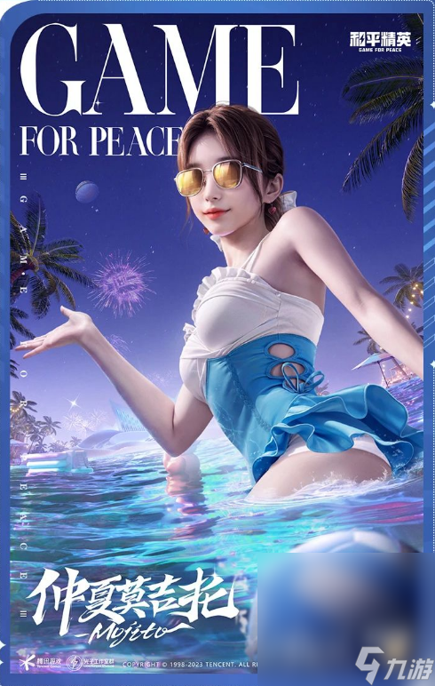 《和平精英》泳池派对皮肤介绍