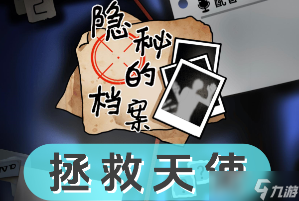 《隐秘的档案》拯救天使怎么过
