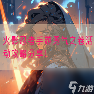 火影忍者手游勇气之卷活动攻略分享！