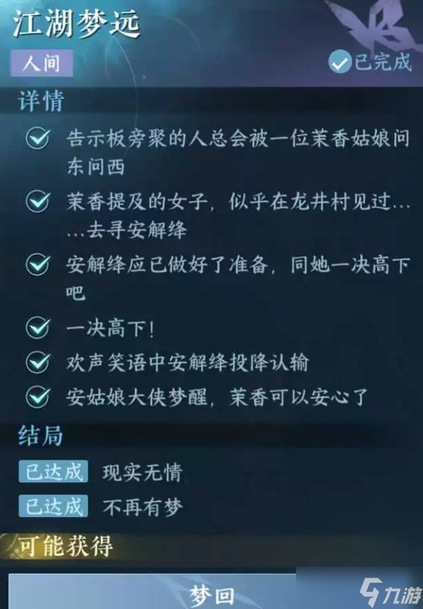 《逆水寒手游》江湖梦远怎么做 人间任务江湖梦远任务攻略