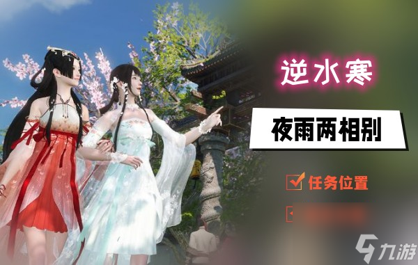 <a id='link_pop' class='keyword-tag' href='https://www.9game.cn/nishuihan1/'>逆水寒手游</a>夜雨两相别奇遇攻略