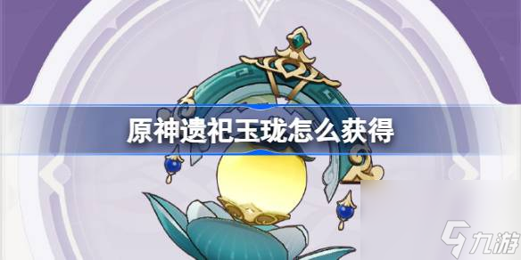 <a id='link_pop' class='keyword-tag' href='https://www.9game.cn/yuanshen/'>原神</a>遗祀玉珑怎么获得,原神4.0遗祀玉珑武器获取攻略