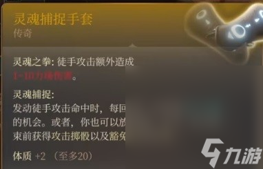 《博德之门3》灵魂捕捉手套获得方法攻略