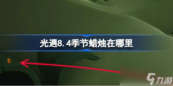 光遇8.4季節(jié)蠟燭在哪里 光遇8月4日季節(jié)蠟燭位置攻略