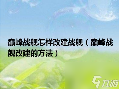 巅峰战舰怎么快速获取改建材料 巅峰战舰改建战舰攻略