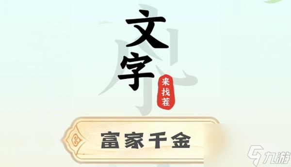 文字來找茬富家千金攻略