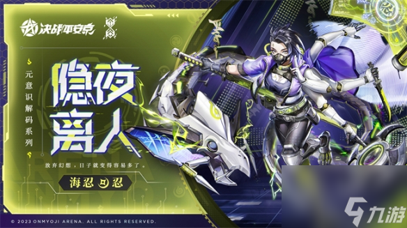 《决战平安京》海忍全新元意识解码系列限定皮肤登场