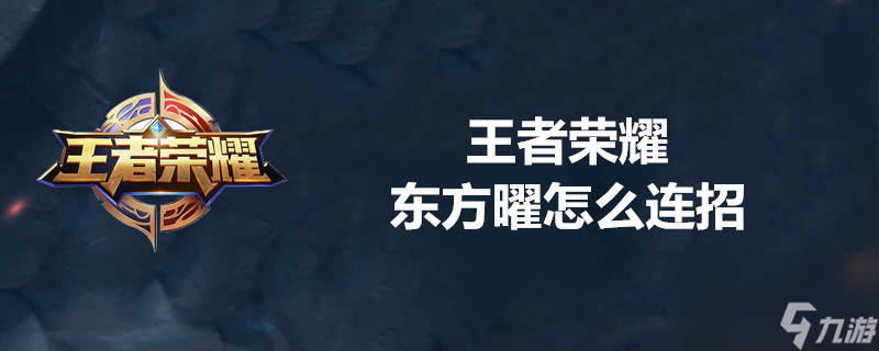 王者榮耀東方曜如何使用？王者榮耀攻略詳解