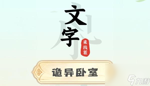 文字来找茬诡异卧室攻略