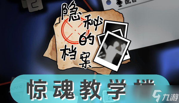 《隐秘的档案》惊魂教学楼过关攻略
