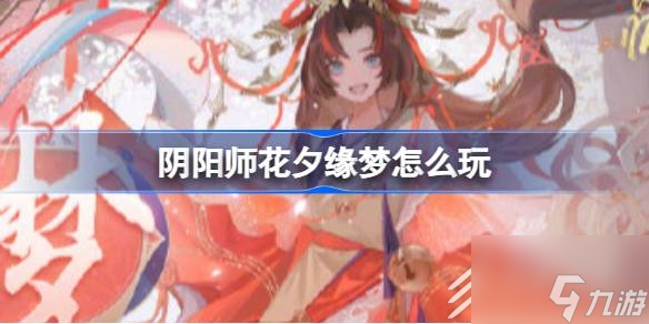 阴阳师花夕缘梦怎么玩