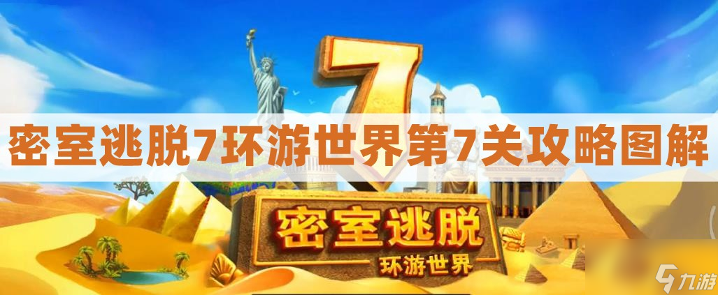 密室逃脱7第七关圆盘通关图文攻略