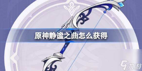 <a id='link_pop' class='keyword-tag' href='https://www.9game.cn/yuanshen/'>原神</a>静谧之曲怎么获得,原神4.0静谧之曲武器获取攻略