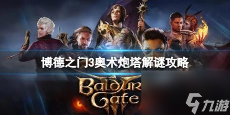 博德之门3奥术炮塔怎么办 奥术炮塔解谜攻略