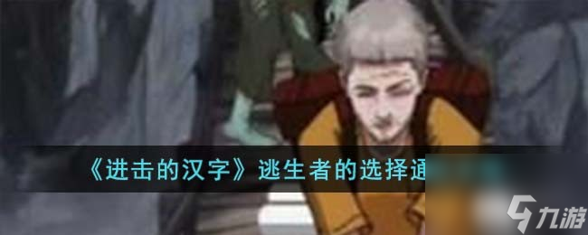 <a id='link_pop' class='keyword-tag' href='https://www.9game.cn/jinjidehanzi/'>进击的汉字</a>逃生者的选择通关攻略