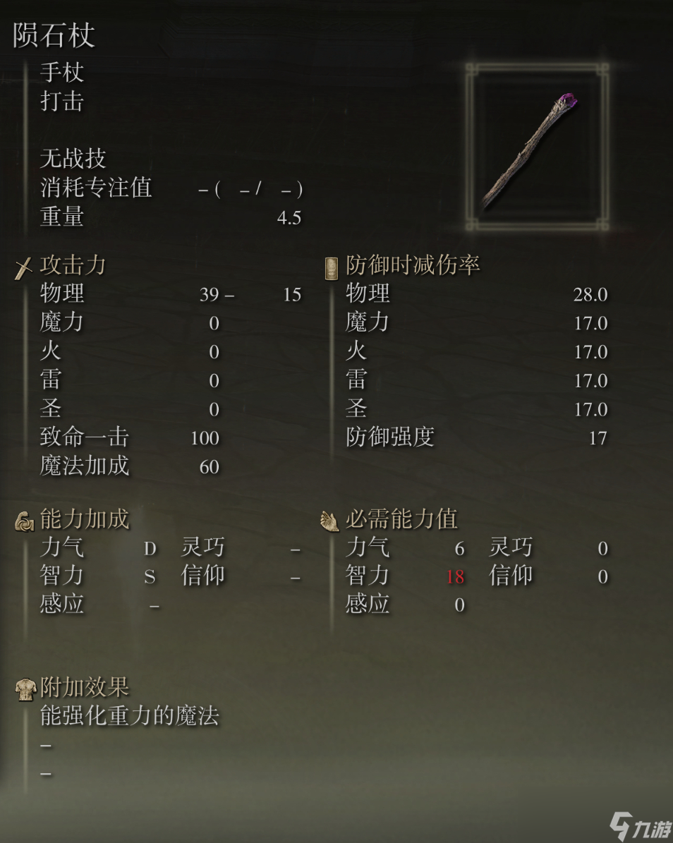 艾尔登法环陨石杖武器图鉴