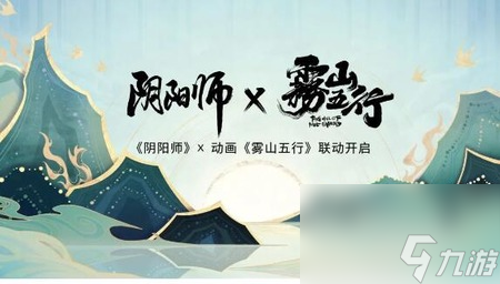 阴阳师雾山五行联动什么时候出 阴阳师雾山五行联动时间介绍