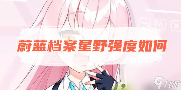 蔚蓝档案星野强度如何