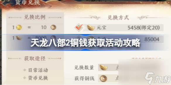 天龙八部2铜钱获取活动怎么玩,天龙八部2铜钱获取活动攻略