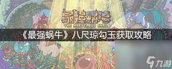 《最强蜗牛》八尺琼勾玉获取攻略