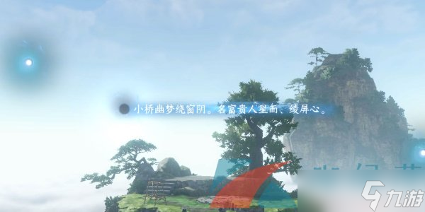 《逆水寒手游》三清山词话云起台任务触发攻略