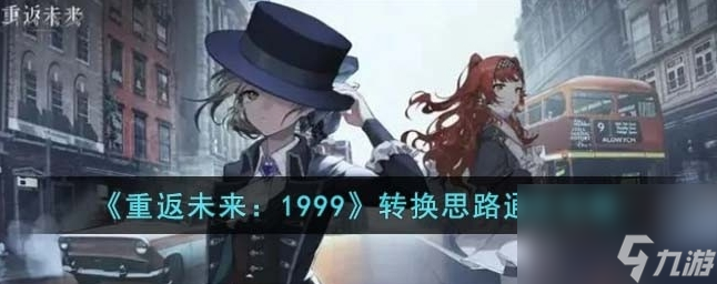 重返未来1999转换思路怎么过 转换思路通关攻略