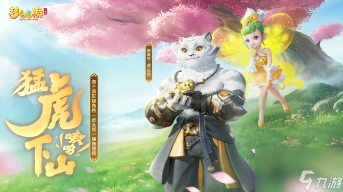 《梦幻西游三维版》白色形象【虎头怪】全服震撼登场！新活动全解析