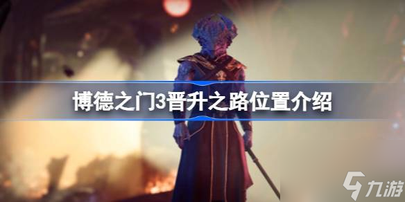 <a id='link_pop' class='keyword-tag' href='https://www.9game.cn/bdzm3/'>博德之门3</a>晋升之路在哪,博德之门3晋升之路位置介绍