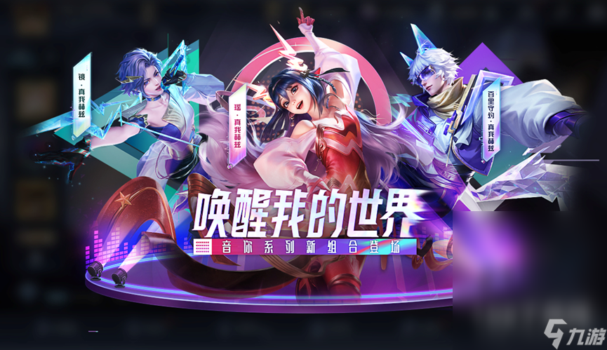 王者荣耀音你真我赫兹系列皮肤上架介绍