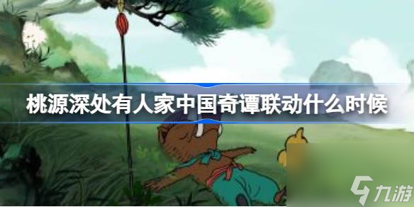 <a id='link_pop' class='keyword-tag' href='https://www.9game.cn/daihaoyc/'>桃源深处有人家</a>中国奇谭联动什么时候,桃源小妖怪的夏天联动介绍