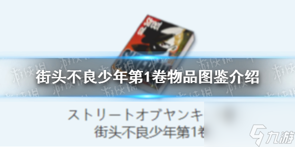 《蔚藍(lán)檔案》街頭不良少年第1卷物品圖鑒介紹