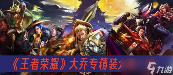 《王者荣耀》大乔专精装介绍一览
