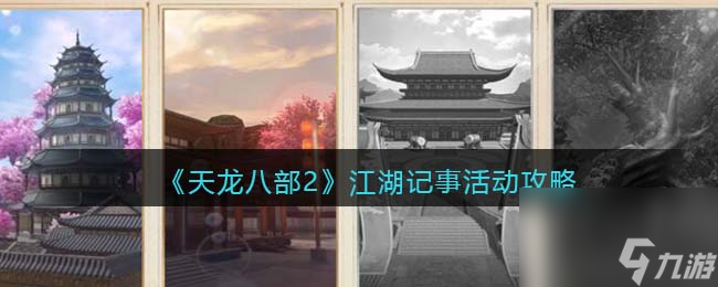 《天龙八部2》江湖记事活动攻略