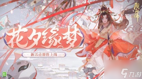 阴阳师花夕缘梦怎么玩