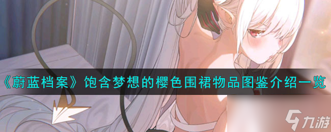 《蔚蓝档案》饱含梦想的樱色围裙物品图鉴介绍一览