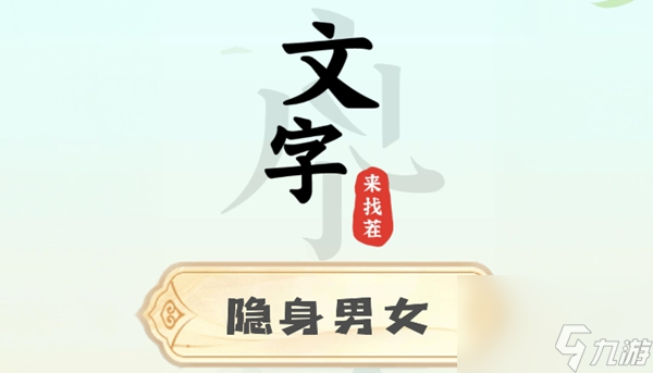文字来找茬隐身男女攻略